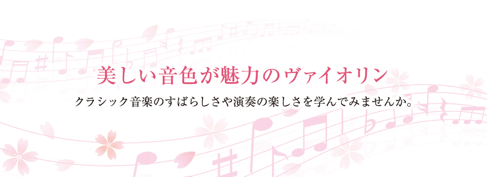 Violin & Style 〜東京お茶の水・ヴァイオリン教室〜